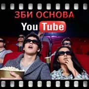 ЗБИ Основа-ггр на YouTube